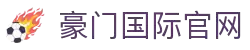 豪门国际官网-追求健康,你我一起成长